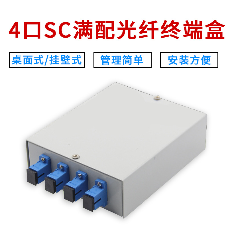 4口SC单模满配桌面式光纤终端盒挂墙式光缆尾纤熔接盒含法兰尾纤