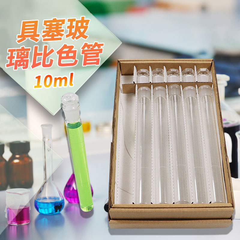 天玻 A级过检具塞玻璃比色管纳氏比色管10 25 50 100ml整套12支装