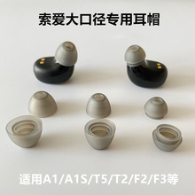 索爱a1s无线蓝T5耳机配件F3硅胶套耳帽迷你23tws耳塞套大口径8mm