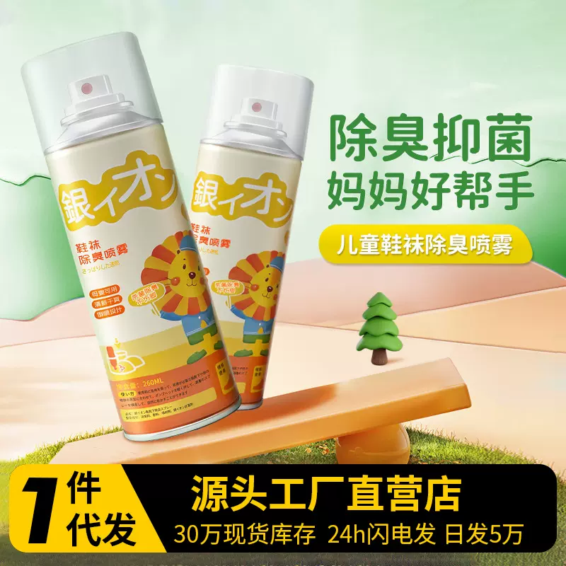 佳尼斯儿童款鞋子除臭喷雾剂鞋袜去臭味球鞋防臭鞋柜除异味除菌