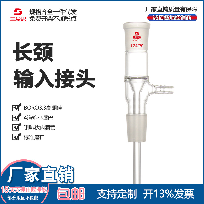 三爱思长颈输入接头 14/23 19/26 24/29 磨口以下管长100 200mm