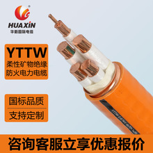 華新電纜YTTW柔性礦物絕緣防火電力電纜銅護套電纜防火電纜定制