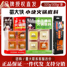 蜀大侠火锅底料清汤红汤独立包装小块料冒菜串串麻辣汤