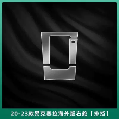 Car interior film, Suitable for 17-23 Mazda - 20-24-models-angkesela-right-hand-drive-version-gear-film