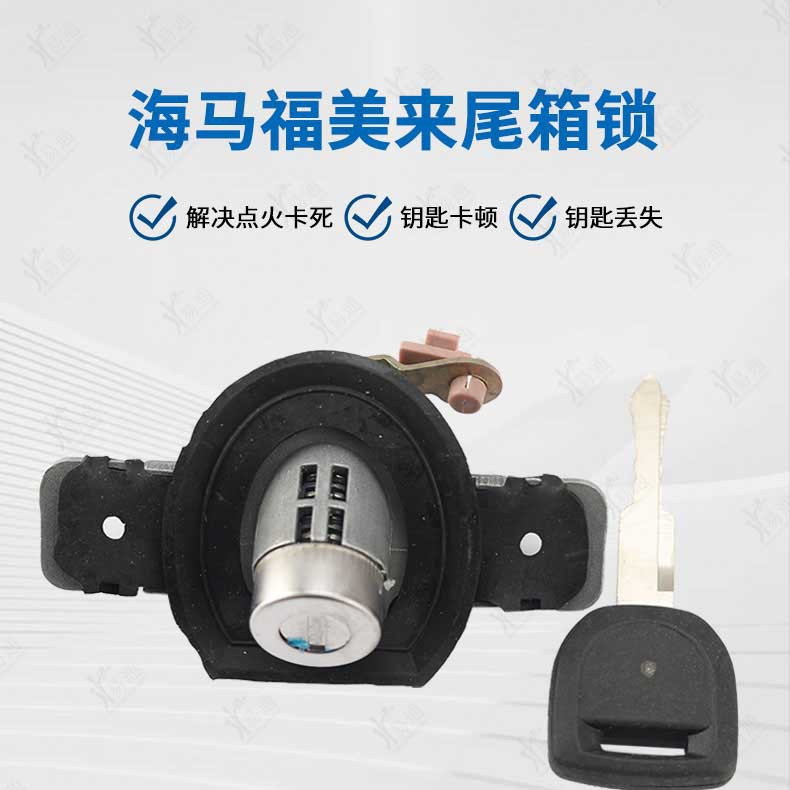 HaiMa FaMilia Tailgate Lock Is Suitable for Mazda 323 HaiMa M3 Fu Trunk Lock Luggage Lock Cylinder