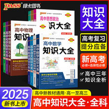 2025版绿卡高中知识大全语文数学英语物化生政史地高考复习工具书