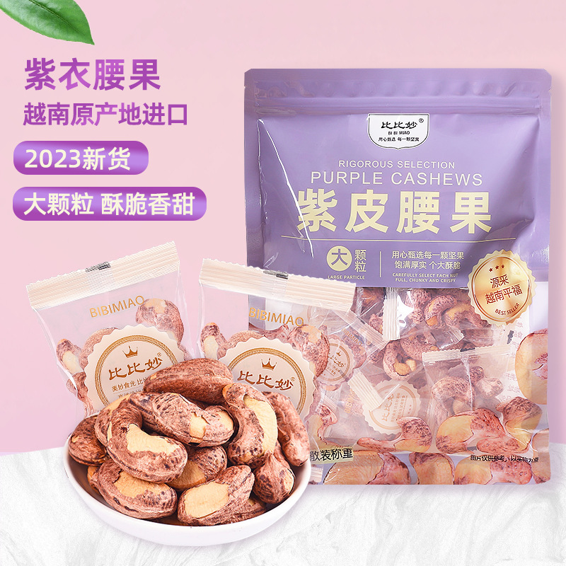 Bulk Purple Husked Cashew Nuts 500g Large Kernel Dried Cashew Kernels Vietnam Cashew Nuts Individual Small Packaging New Year Nuts Dried Fruit