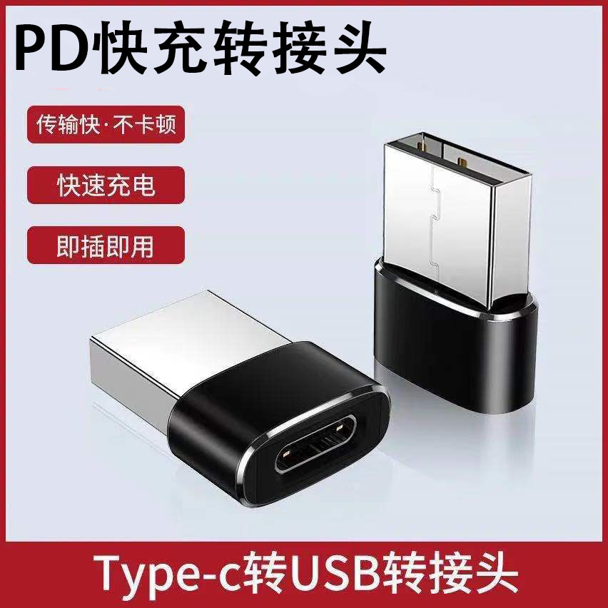 type-c转USB转接头USB公转type-c母OTG手机转接头 支持PD超级快充
