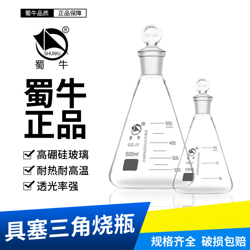 50ml100ml250ml500ml1000ml 蜀牛具塞三角烧瓶 玻璃磨口烧瓶