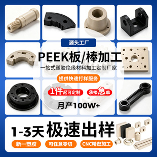 ���o늱�ɫPEEK����ӹ� �͸ߜ��͸��g��ɫ������ͪ��A��CNC�ӹ�