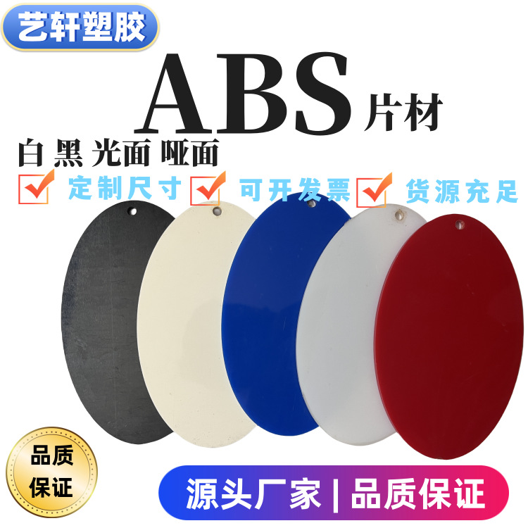 abs板 白色ABS板 黑色ABS板 ABS片材 艺轩源头工厂 定尺寸