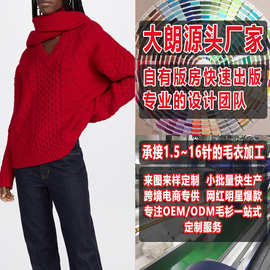 大朗毛衣加工厂小批量来图来样定制 春秋欧美装V领长袖围巾毛衣女