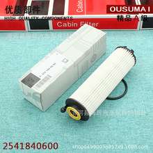 适用于奔驰机油滤芯格清器A2541840600 A2541840100 A254184050