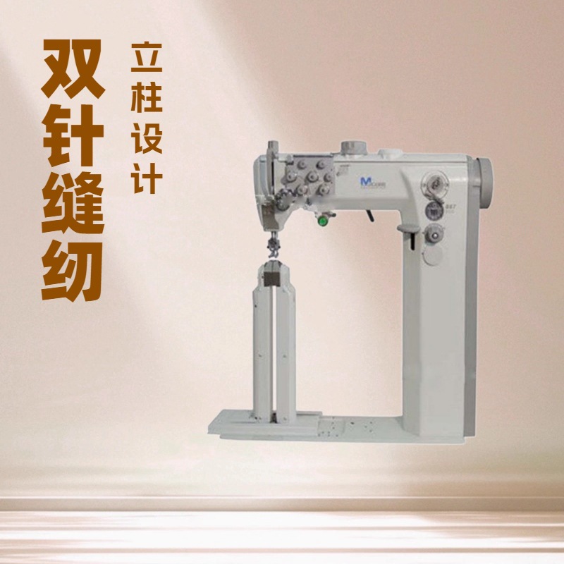 供应 双针立柱高车 特种缝纫机