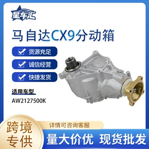 Cross-Border Exclusive Supply Suitable for Mazda Cx9 Transfer Case Aw2127500K Mazda Cx-9 Models