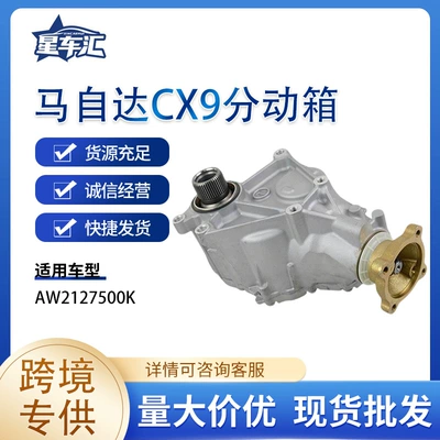 Cross-Border Exclusive Supply Suitable for Mazda Cx9 Transfer Case Aw2127500K Mazda Cx-9 Models