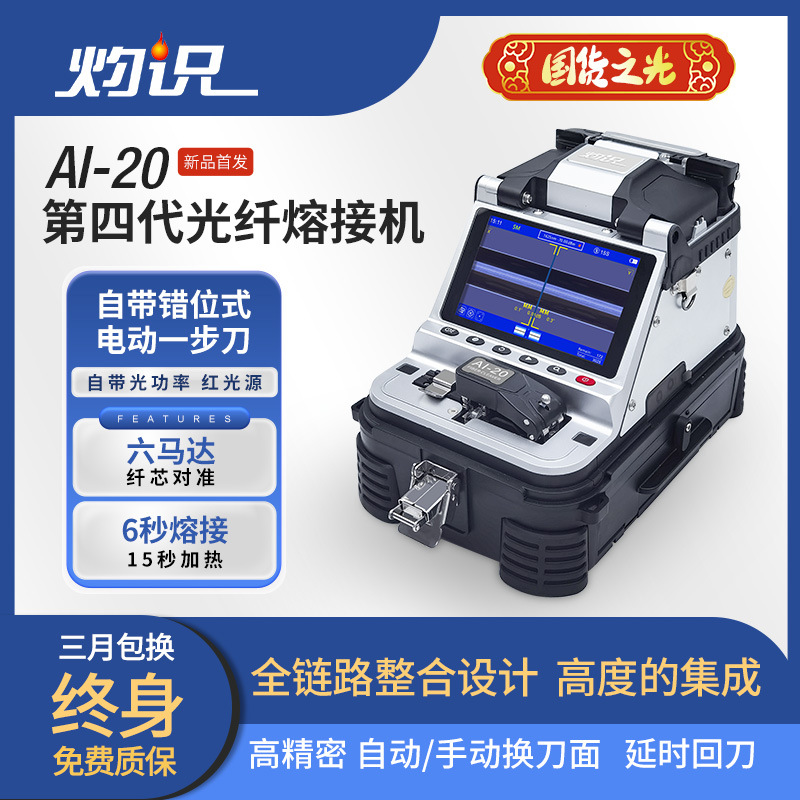 四川灼识AI-20光纤熔接机 全链路整合设计的新一代全自动光纤熔接