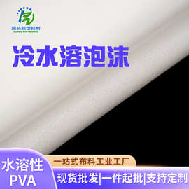 现货冷水溶泡沫凯杭中空绣辅料家纺绣花章冷水溶衬布1mm厚PVA泡胶