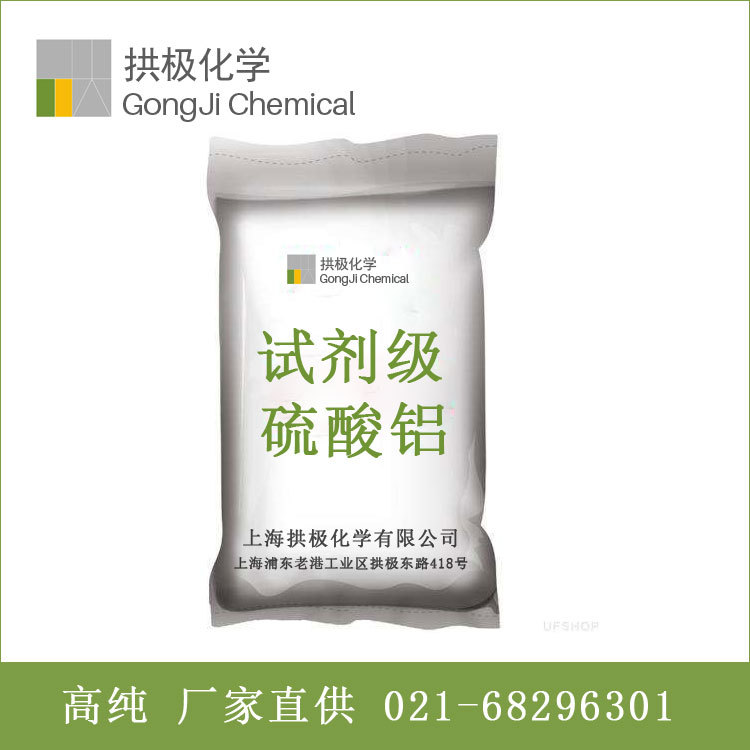 试剂级无铁硫酸铝，AR分析纯硫酸铝 拱极化学