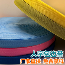 厂家批发600D人字纹包边带PP丙纶彩色手提袋箱包带辅料