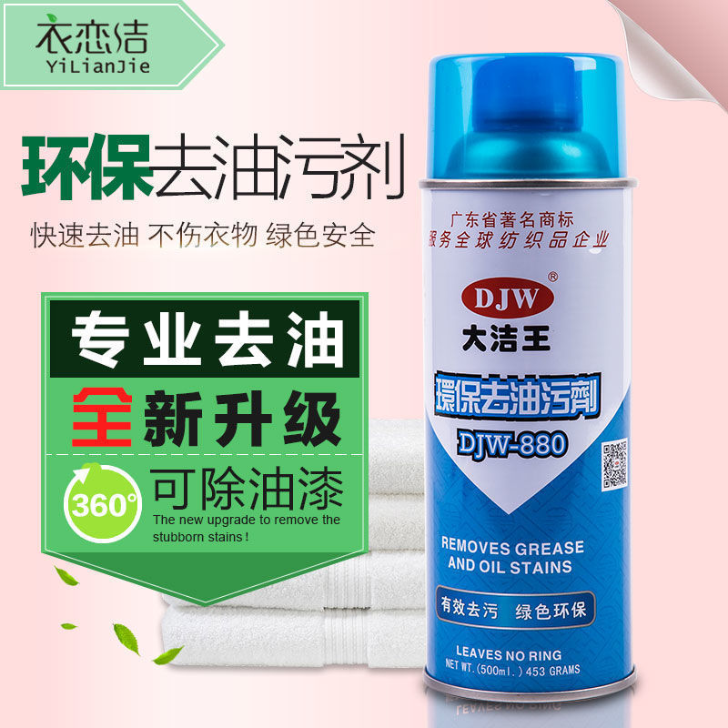正品大洁王DJW880真丝衣物去油污剂衣服一喷净一拍净干洗喷剂免洗