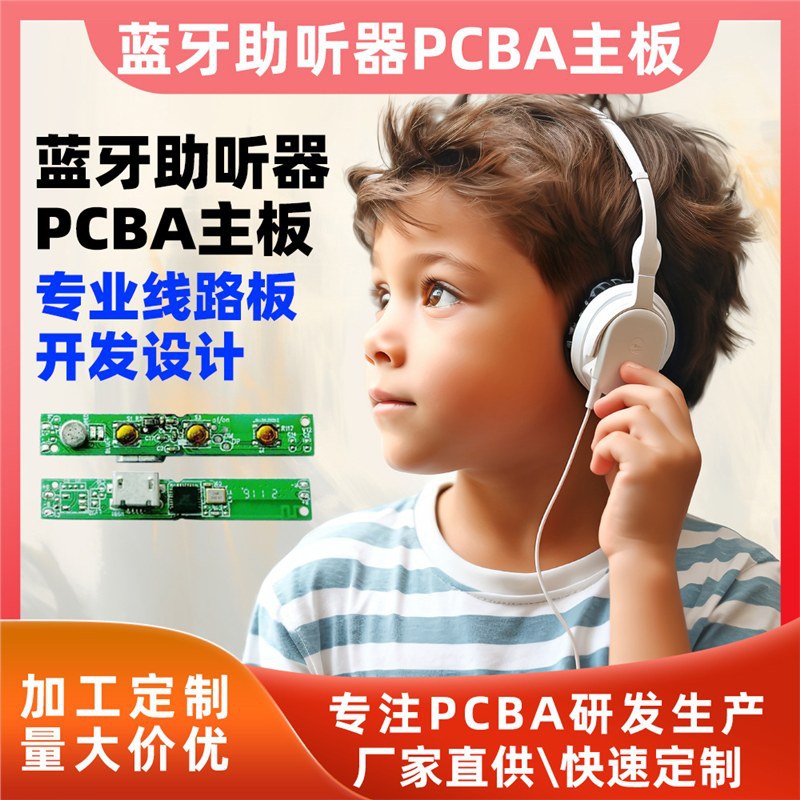 SEMETOO模拟机数字机助听器辅听器PCBA主板方案设计开发电路板