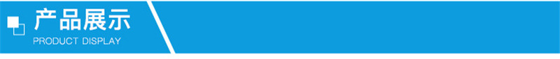 产品展示.jpg