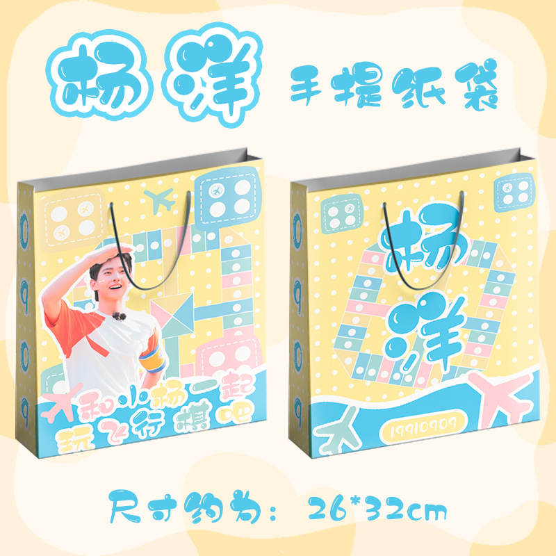 杨洋周边同款纸袋 礼品袋 购物袋 手提袋批发 明星手提袋批发