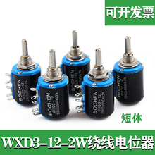 WXD3-12-2W短体多圈电位器线绕电阻调节器滑动变阻器短款5圈