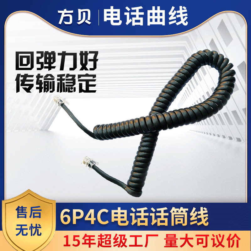 方贝语音跳线四芯家用电话机连接线 电话机听筒线 6P4C电话曲线