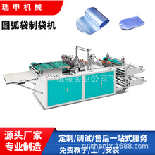 双道弧形袋制袋机 热缩膜弧形袋机器 瑞申制袋机厂家制造
