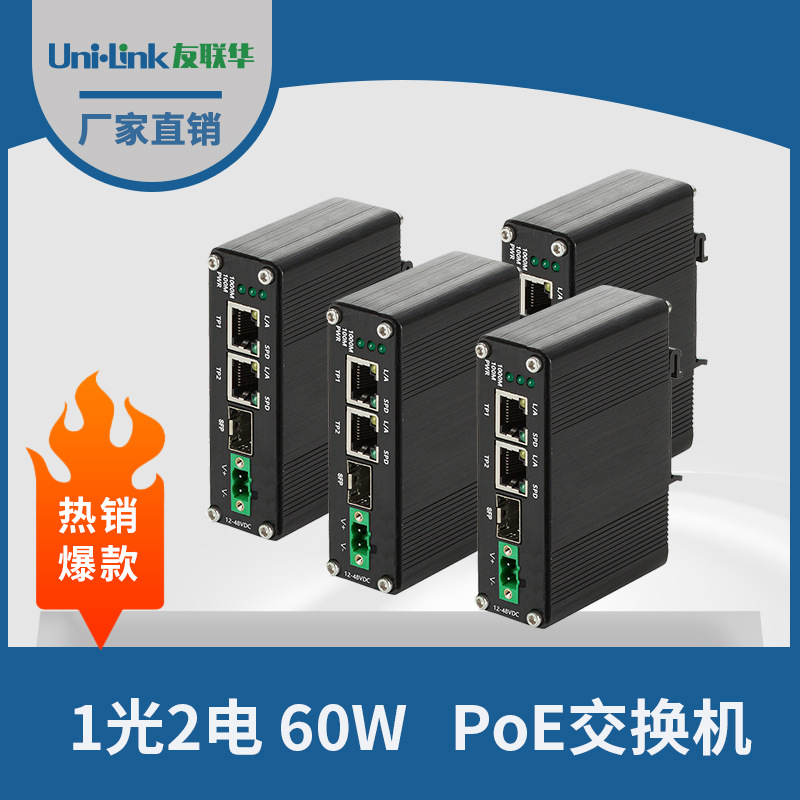 3口通讯交换机1光2电千兆60W POE工业级收发器  以太网深圳友联华