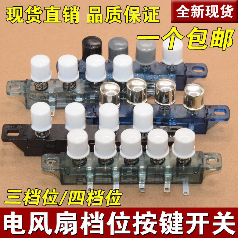 通用电风扇配件台扇落地扇圆键档位开关风扇按键档位调速切换开关