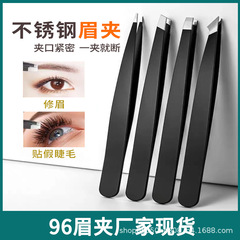 【现货】高品质眉夹精密镊子不锈钢眉毛镊子美容工具睫毛镊子96夹