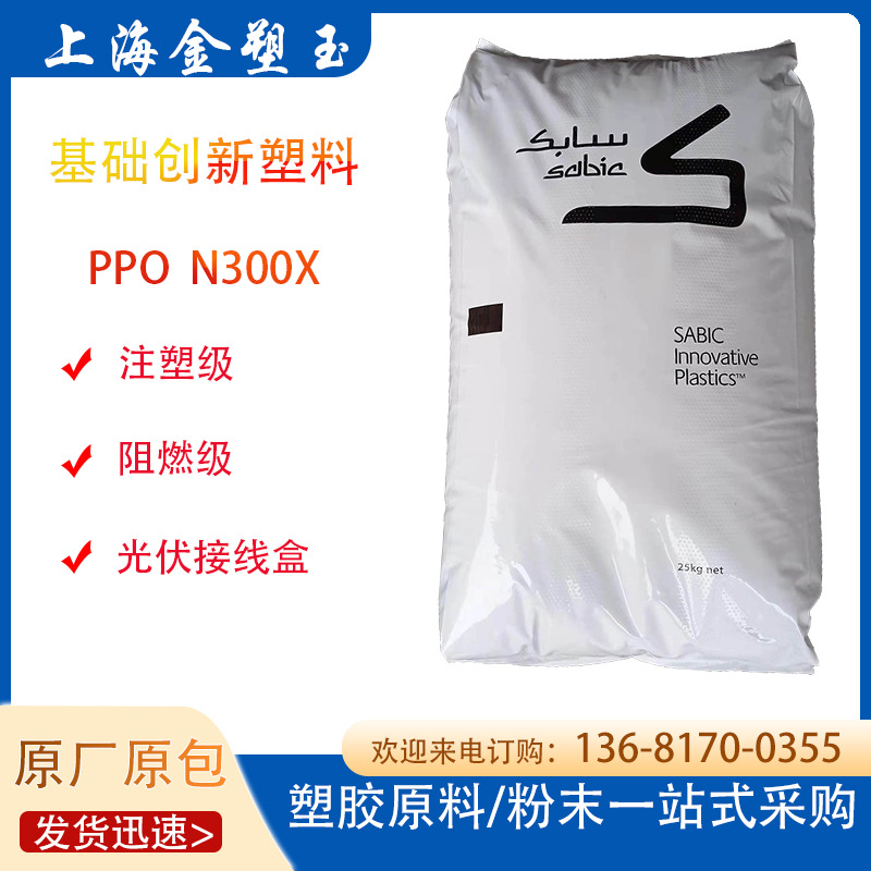 PPO 基础创新塑料(美国) N300X 耐高温140度 UL94 防火V0