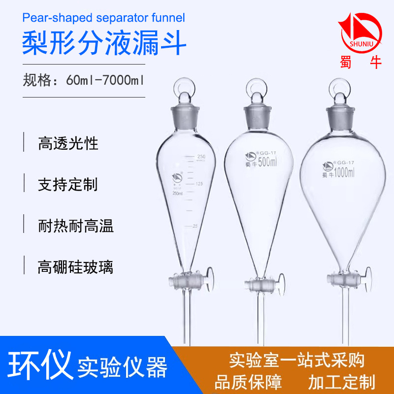 现货蜀牛高硼硅玻璃梨形分液漏斗桃形分液漏斗聚四氟梨形分液漏斗