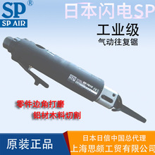 日本日信SP AIR SP-7610气锯气动锯风动曲线锯气动往复锯