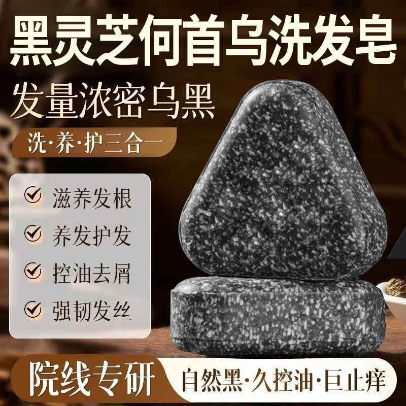 侧柏叶黑灵芝乌斯曼洗发皂何首乌草本洗发皂氨基酸手工皂养发清洁|undefined