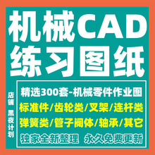 图作业机械工程设计素材零件图纸模板资料练习装配图制图参考CAD