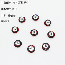 DIY耳机10mm动圈喇叭PU+LCP复合膜中孔重低音均衡单元