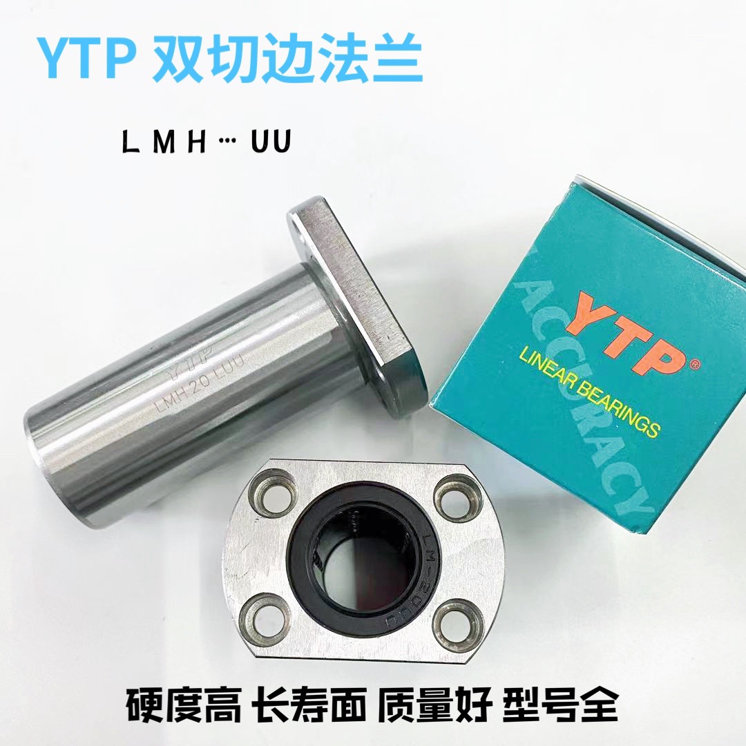 YTP直线轴承LMH6 8 10 12 13 16 20 25 30 35 40 50LUU椭圆型法兰