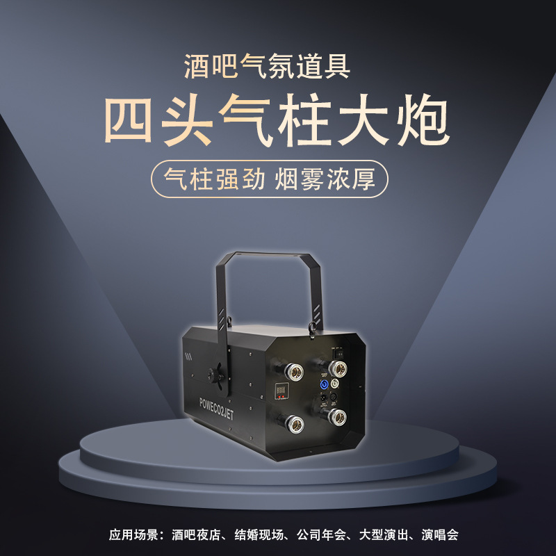 二氧化碳气柱机喷雾机酒吧夜店四头气柱大炮八角炮CO²气柱机无灯