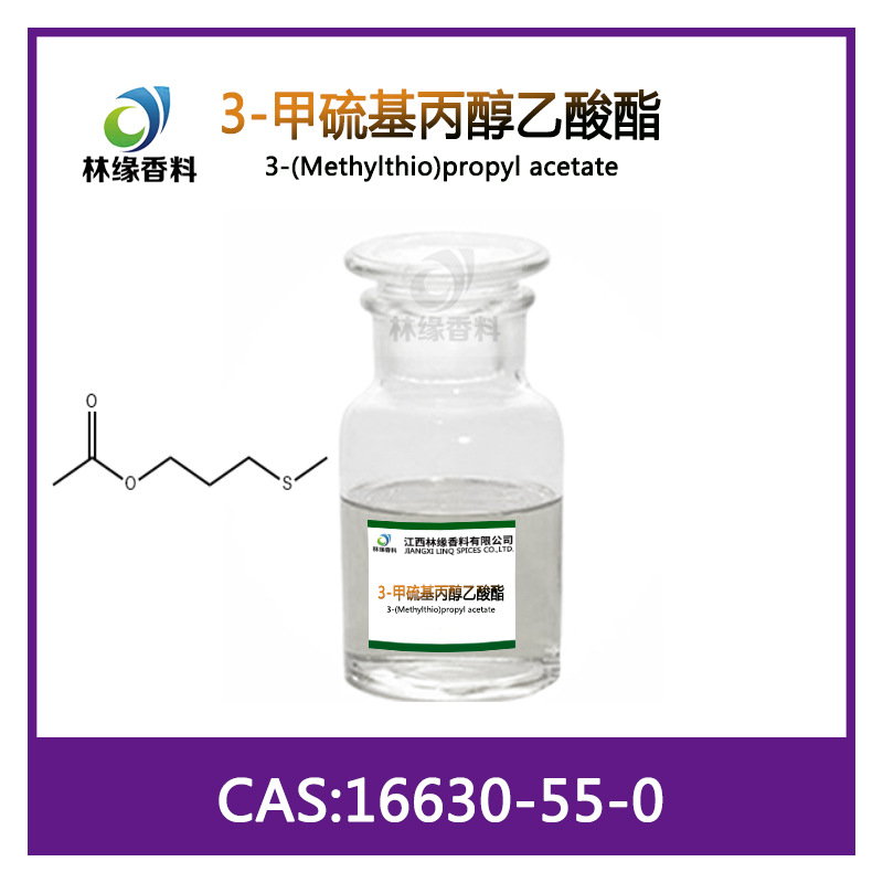 3-甲硫基丙醇乙酸酯16630-55-0林缘香精香料现货供应日化原料