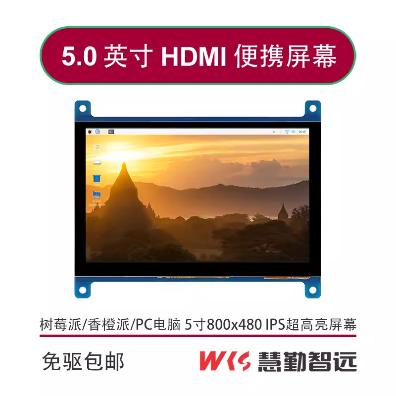 树莓派5寸超高亮HDMI电容触摸屏/亮度1000户外可视/PC副屏香橙派