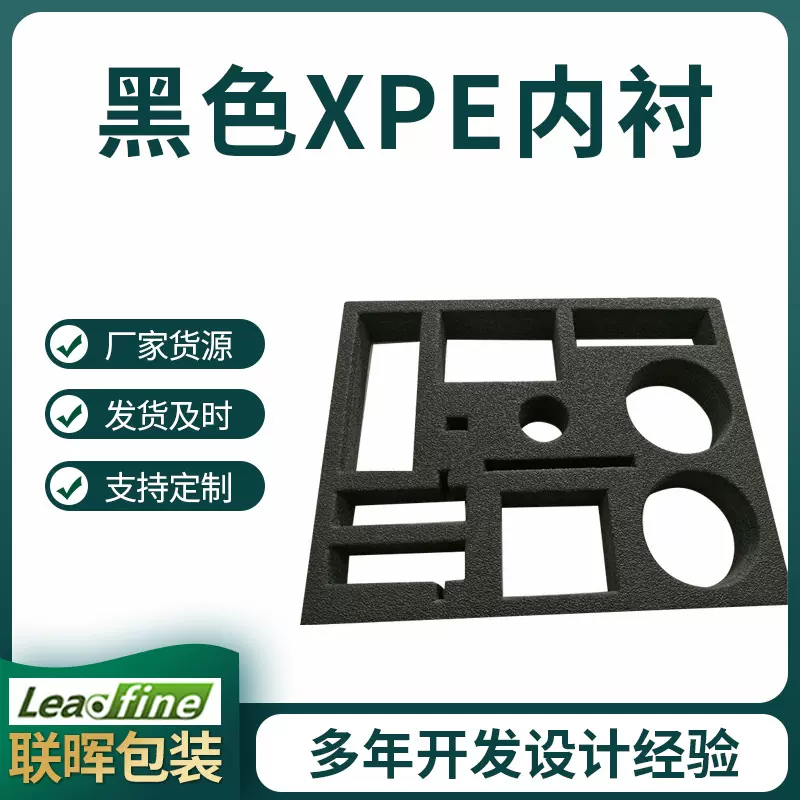 黑色XPE内衬 厂家支持供应批发内衬 辅助包装材料黑色彩色XPE内衬