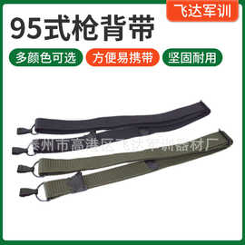 战术背带安保挎枪肩带扣带绳95式枪背带黑色蓝色绿色