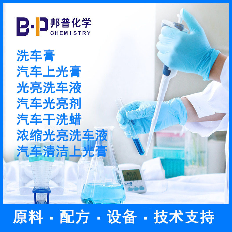浓缩光亮洗车液 原料 配方 技术支持 设备 邦普化学