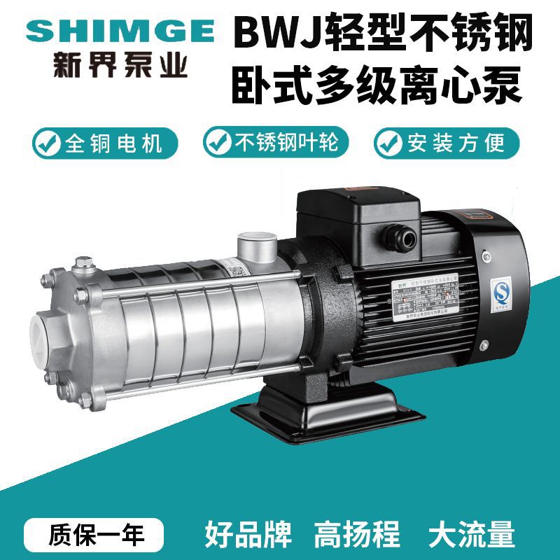 新界BWJ节段式卧式不锈钢多级离心泵增压泵工业用节能循环泵