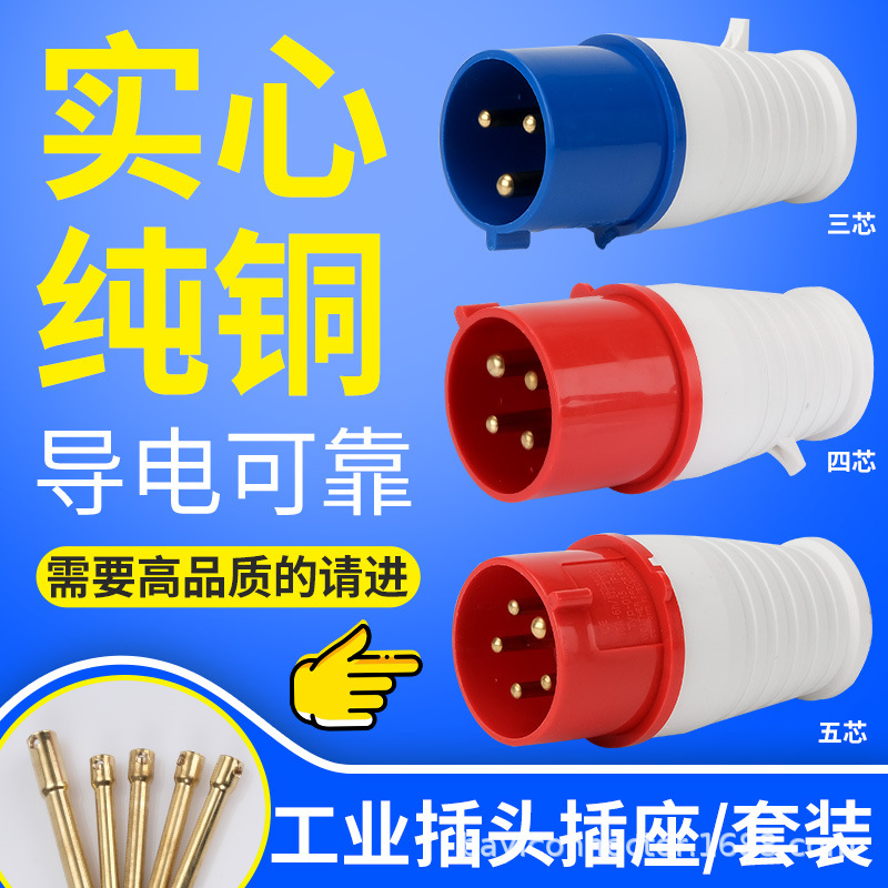 杭雁工业插头插座连接器3芯4芯5孔16A/32A防水三相电航空插头公母