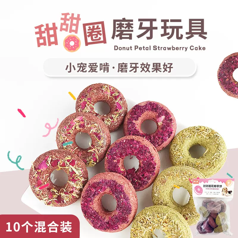 宠物兔甜甜圈磨牙玩具燕麦草饼兔兔龙猫豚鼠磨牙草饼玩具10个装